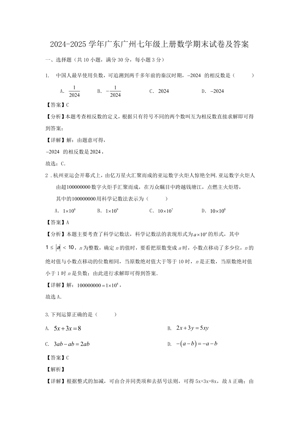 2024-2025学年广东广州七年级上册数学期末试卷及答案.pdf_第1页