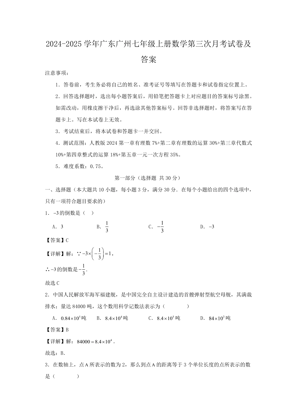 2024-2025学年广东广州七年级上册数学第三次月考试卷及答案.pdf_第1页