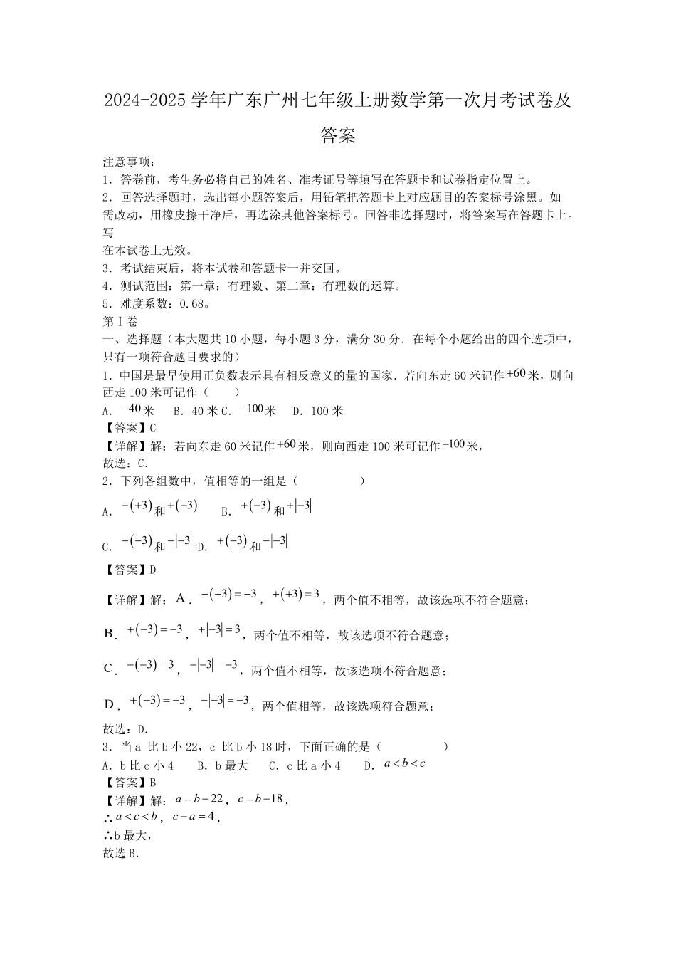 2024-2025学年广东广州七年级上册数学第一次月考试卷及答案.pdf_第1页