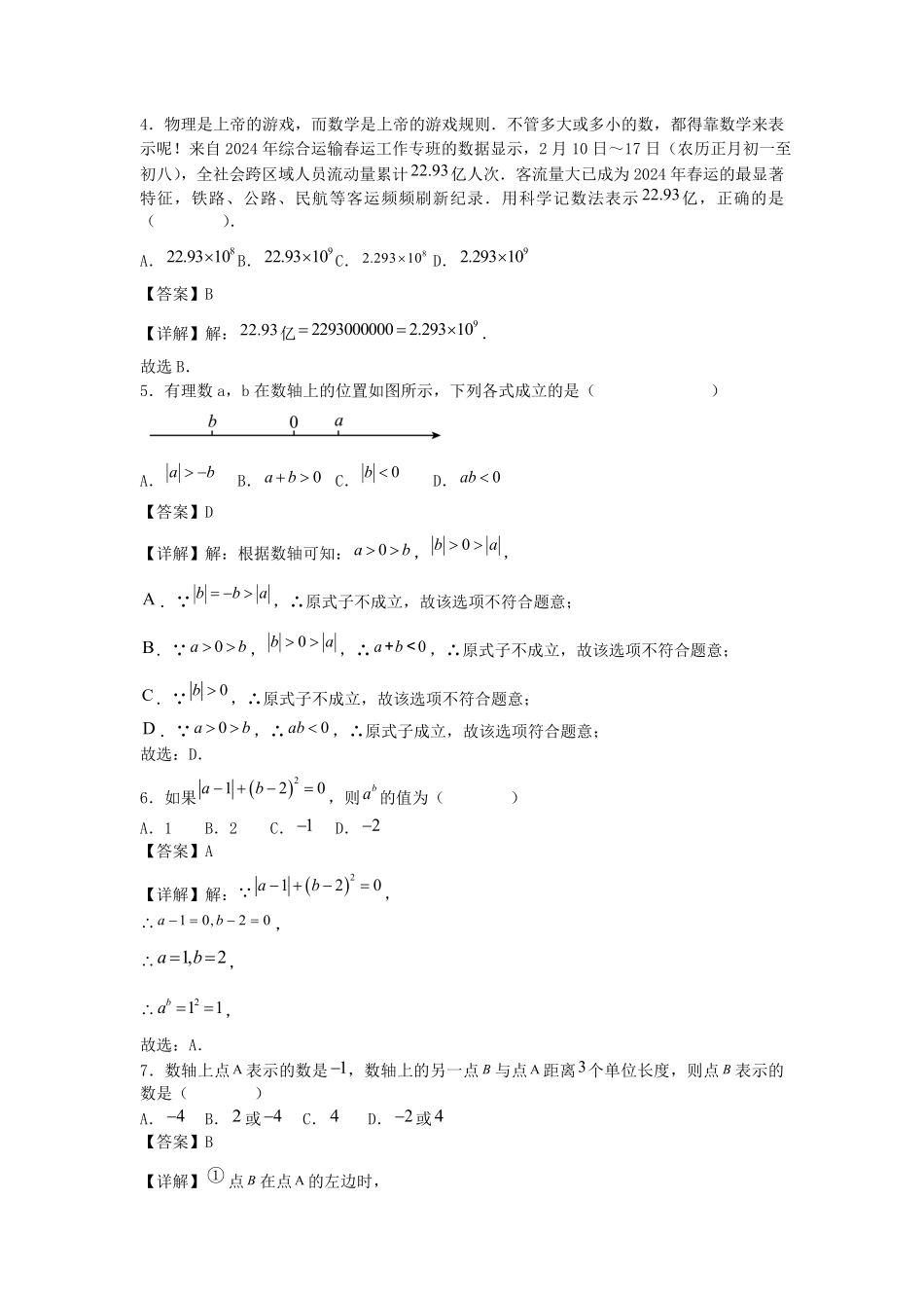 2024-2025学年广东广州七年级上册数学第一次月考试卷及答案.pdf_第2页