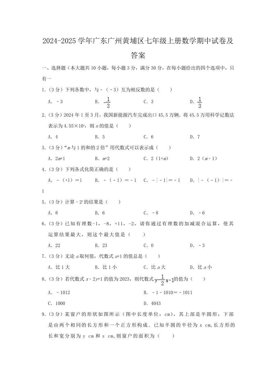 2024-2025学年广东广州黄埔区七年级上册数学期中试卷及答案.pdf_第1页