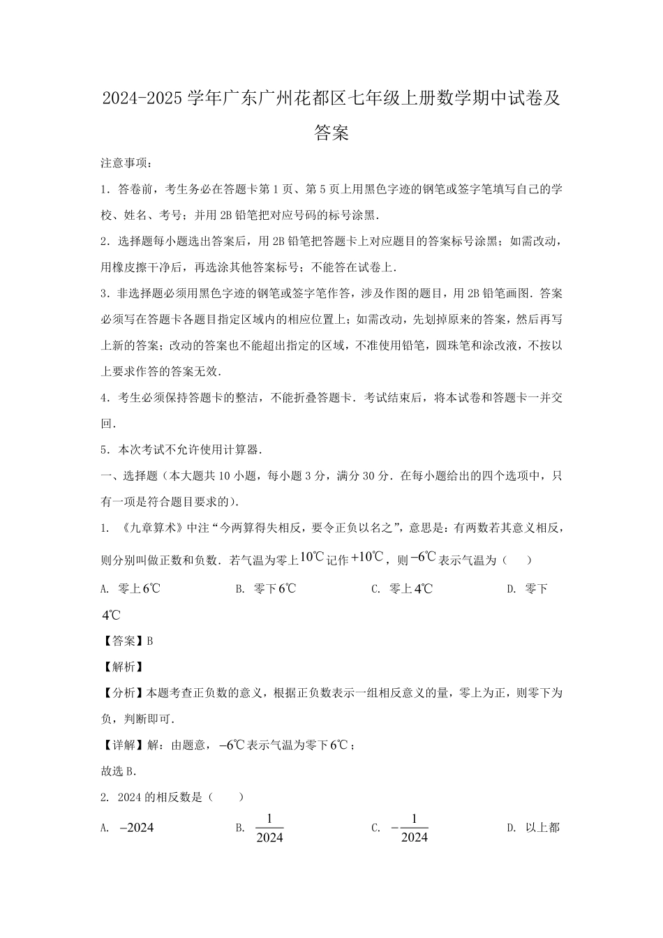 2024-2025学年广东广州花都区七年级上册数学期中试卷及答案.pdf_第1页