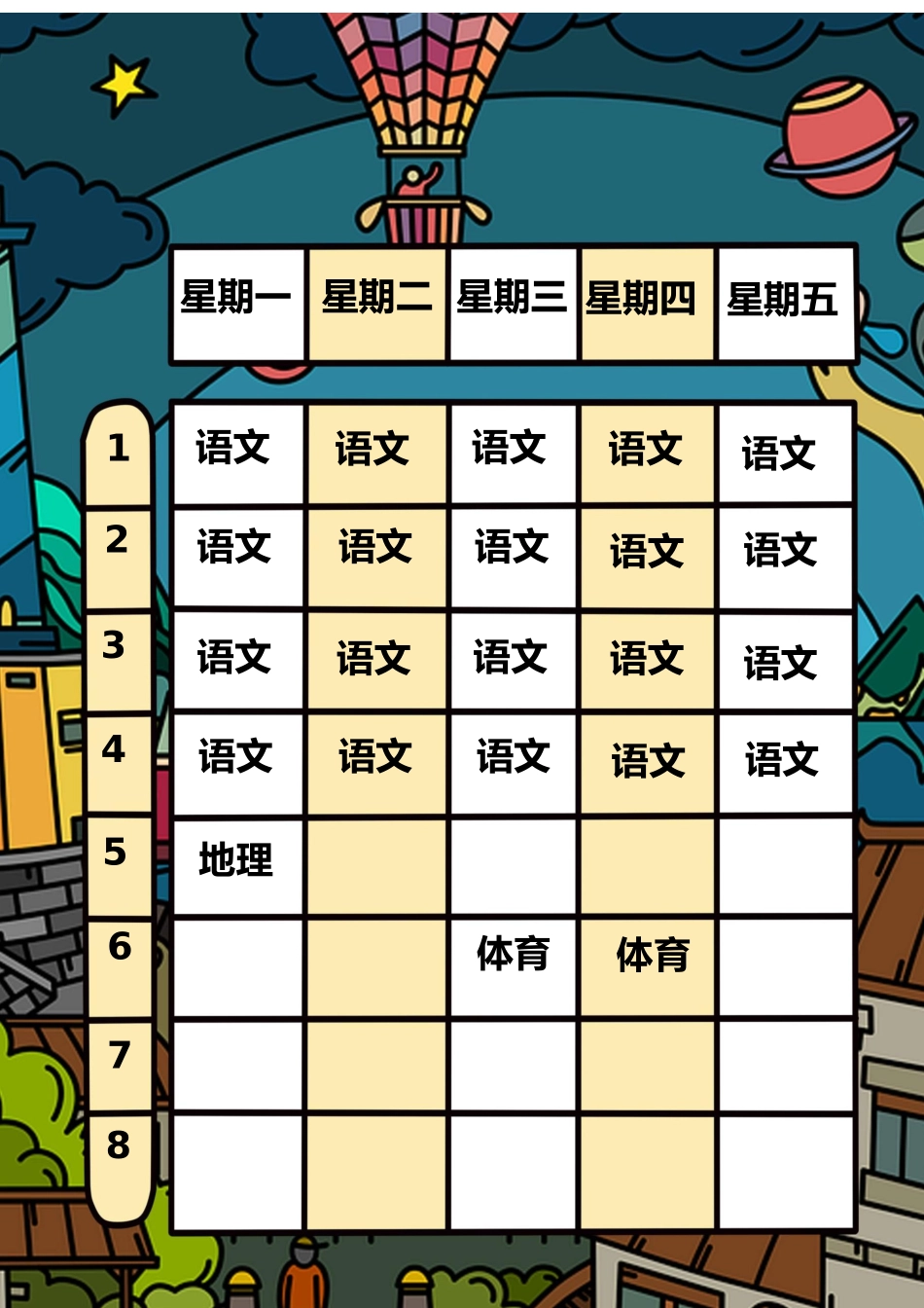 强烈推荐小学生课程表模板可编辑119.docx_第1页