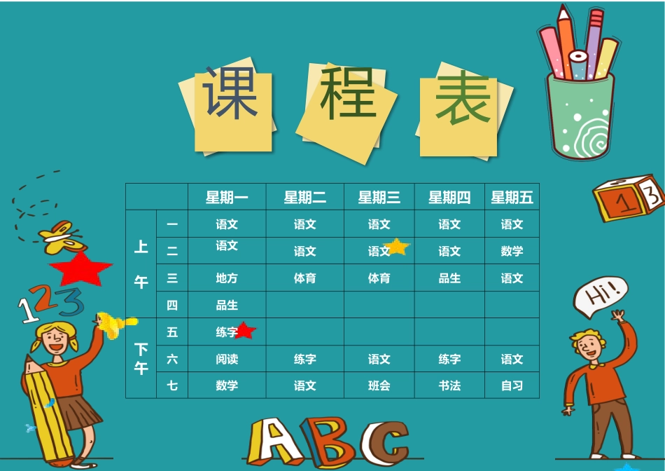 强烈推荐小学生课程表模板可编辑7.docx_第1页