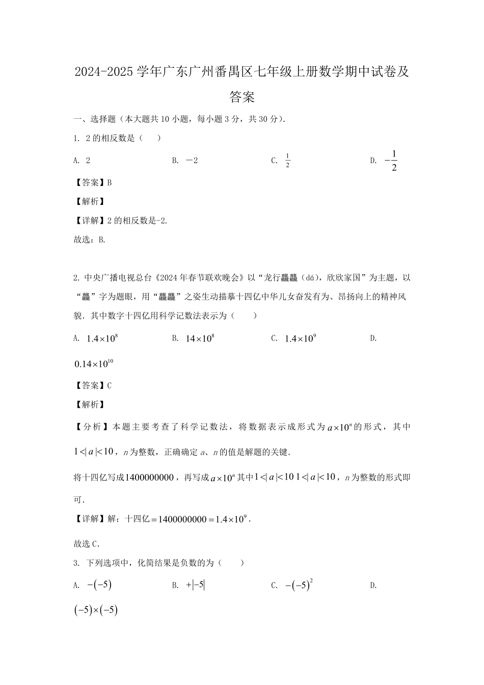 2024-2025学年广东广州番禺区七年级上册数学期中试卷及答案.pdf_第1页