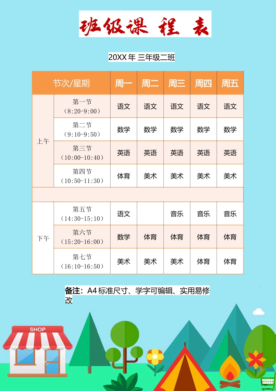 强烈推荐小学生课程表模板可编辑124.docx_第1页