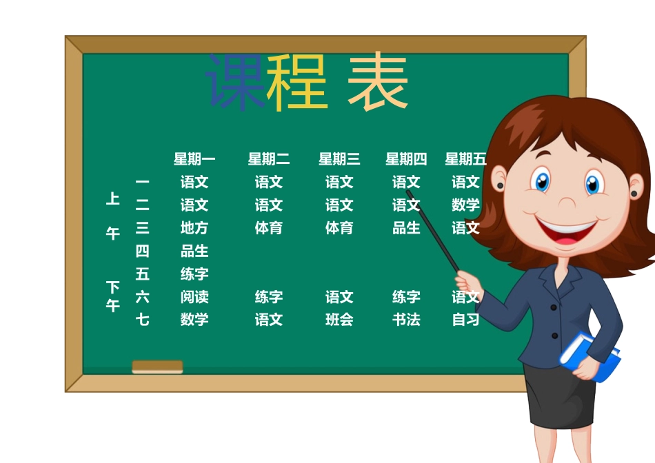 强烈推荐小学生课程表模板可编辑1.docx_第1页