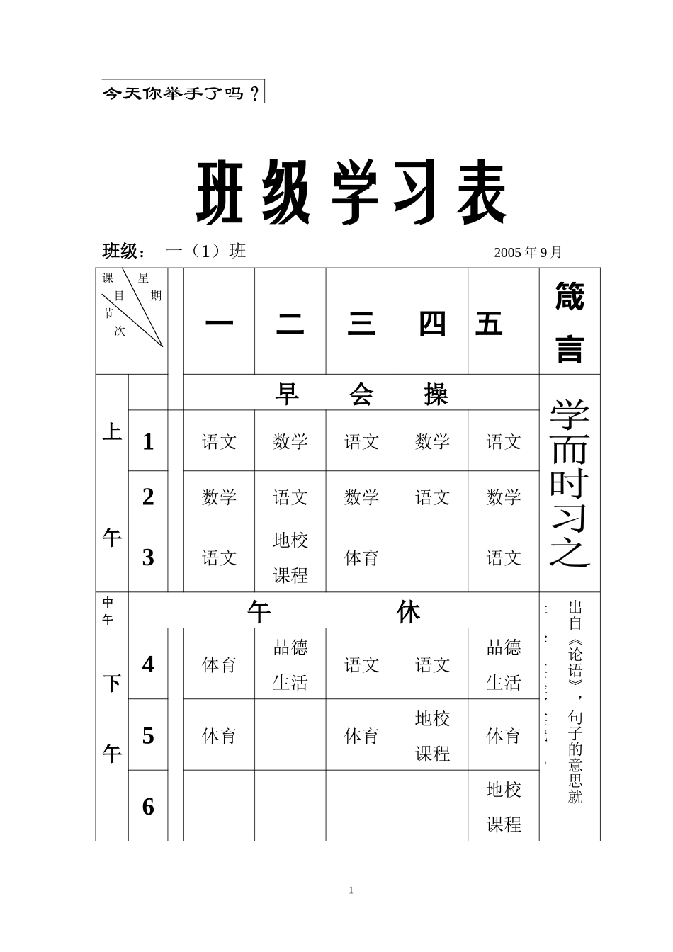 强烈推荐小学生课程表模板可编辑133.docx_第1页