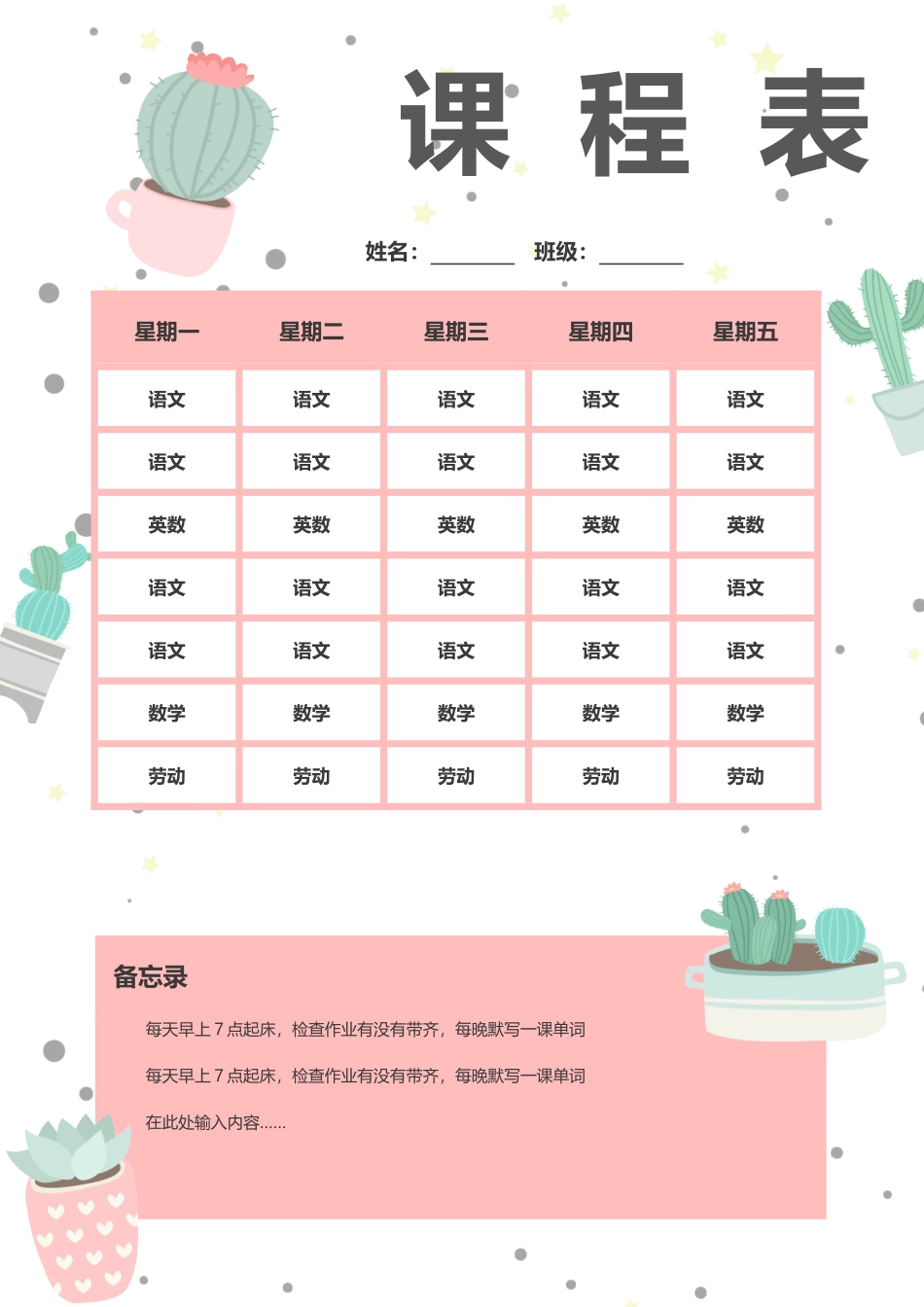 强烈推荐小学生课程表模板可编辑87.docx_第1页