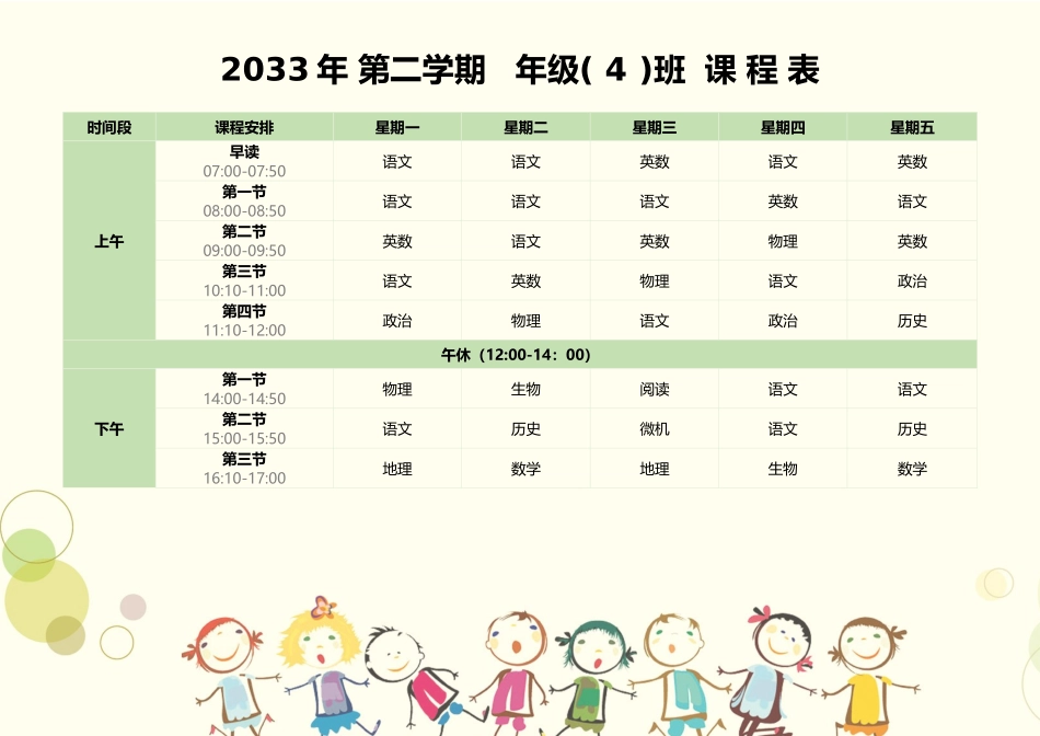 强烈推荐小学生课程表模板可编辑90.docx_第1页