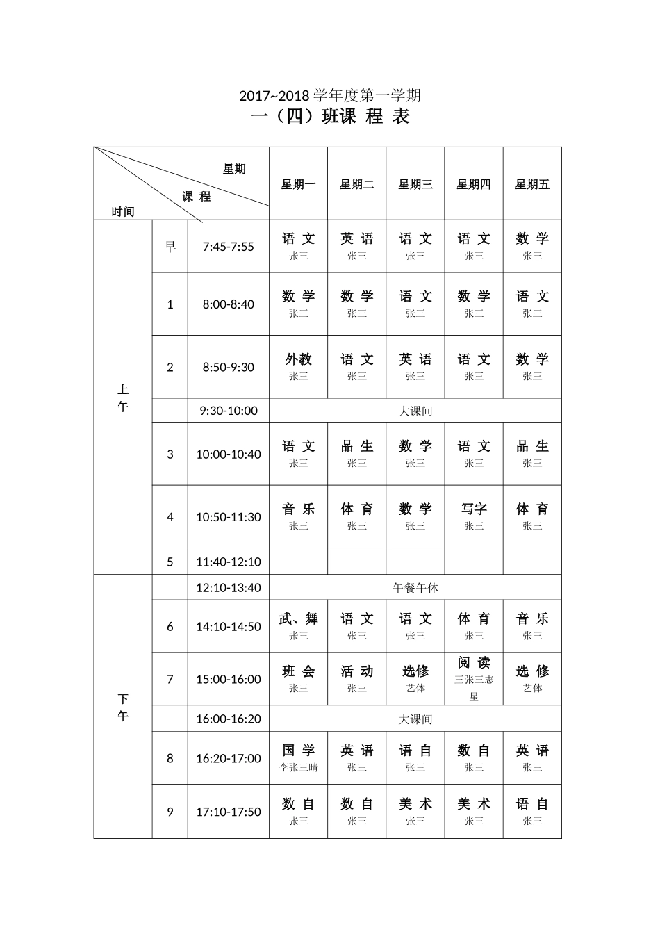 强烈推荐小学生课程表模板可编辑141.docx_第1页