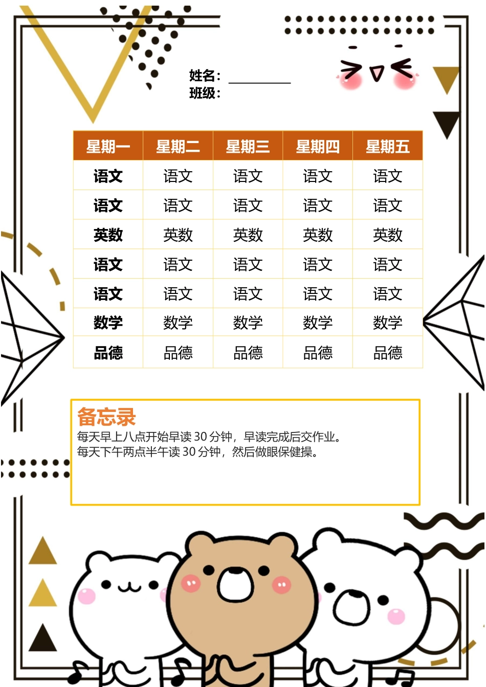 强烈推荐小学生课程表模板可编辑95.docx_第1页