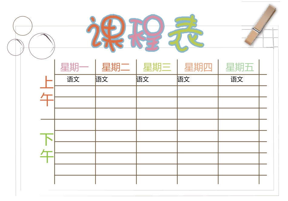 强烈推荐小学生课程表模板可编辑17.docx_第1页