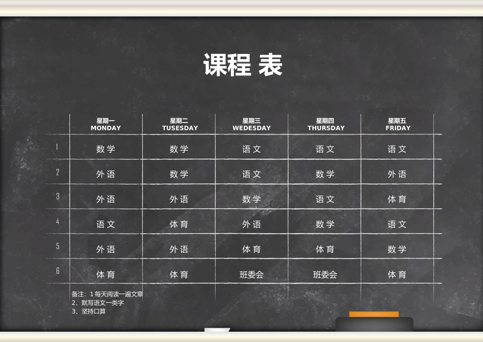 强烈推荐小学生课程表模板可编辑112.docx_第1页