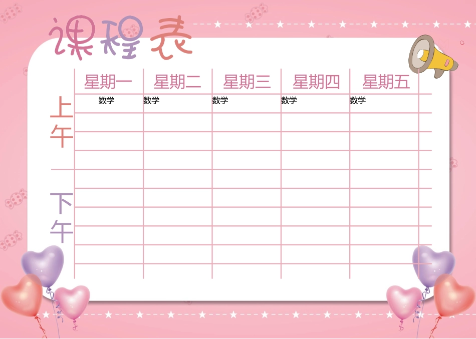 强烈推荐小学生课程表模板可编辑38.docx_第1页