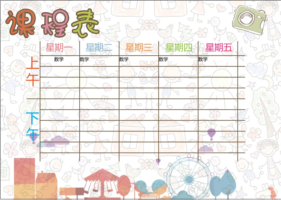 强烈推荐小学生课程表模板可编辑36.docx_第1页