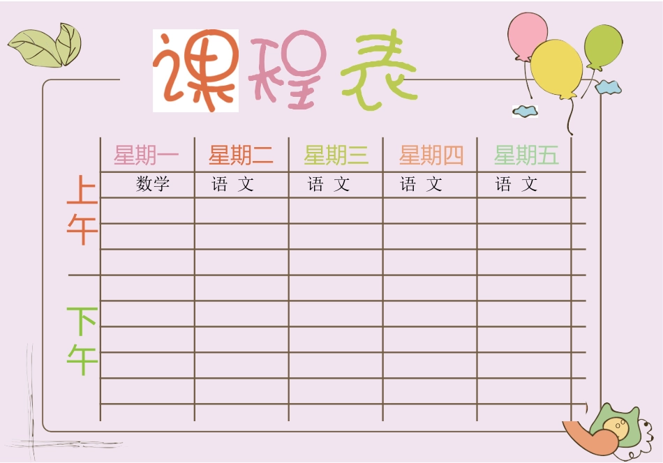 强烈推荐小学生课程表模板可编辑30.docx_第1页