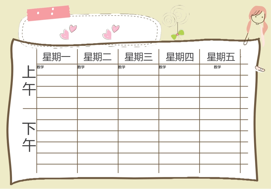 强烈推荐小学生课程表模板可编辑29.docx_第1页