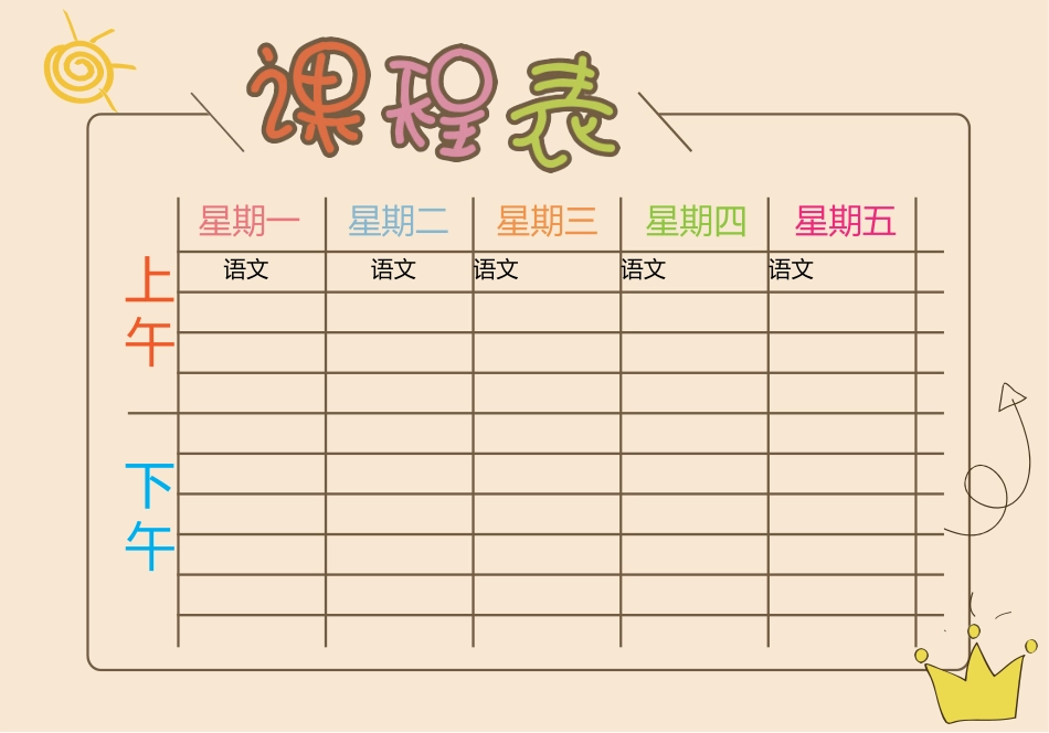 强烈推荐小学生课程表模板可编辑21.docx_第1页