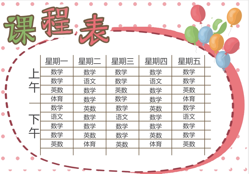 强烈推荐小学生课程表模板可编辑16.docx_第1页