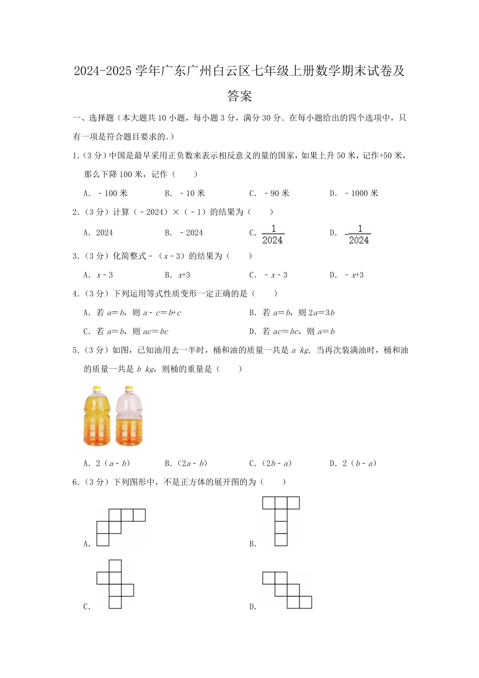 2024-2025学年广东广州白云区七年级上册数学期末试卷及答案.pdf_第1页