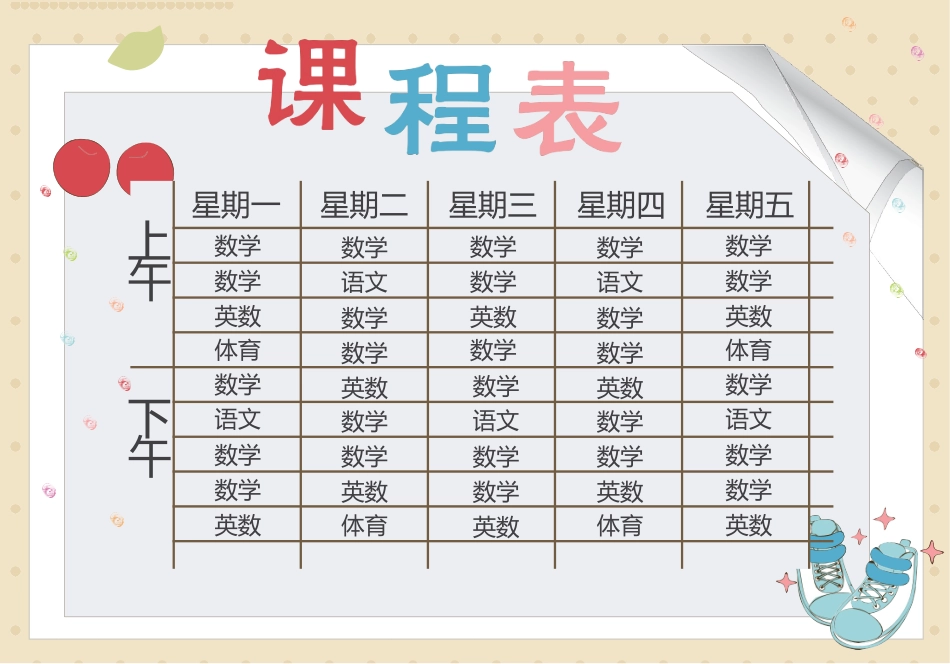 强烈推荐小学生课程表模板可编辑15.docx_第1页