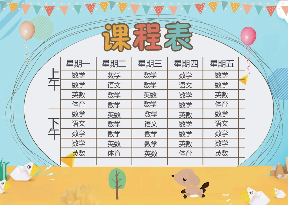 强烈推荐小学生课程表模板可编辑34.docx_第1页