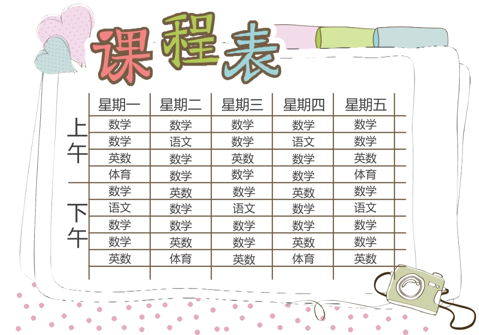 强烈推荐小学生课程表模板可编辑27.docx_第1页