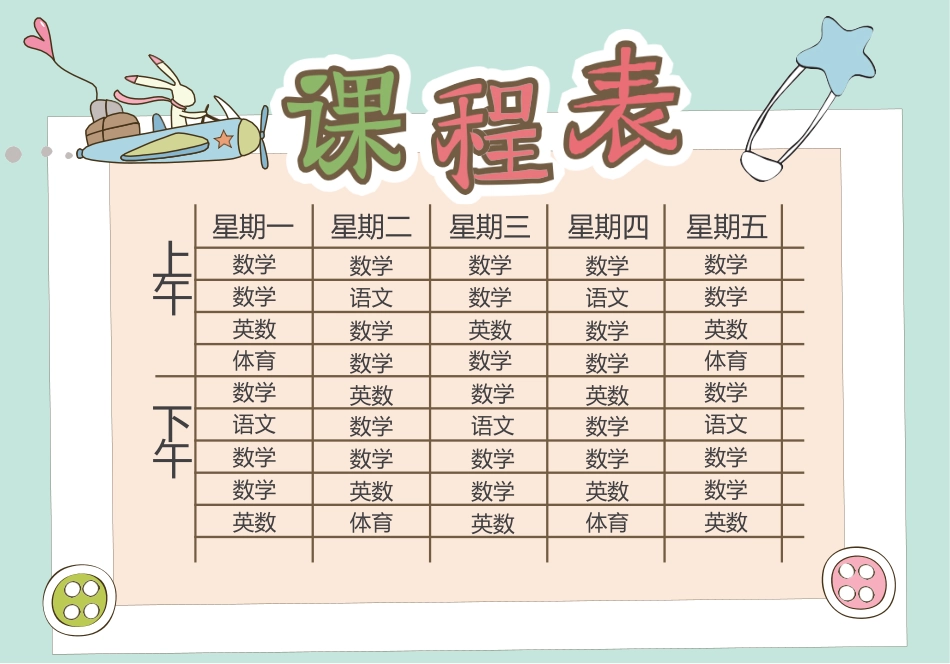 强烈推荐小学生课程表模板可编辑22.docx_第1页