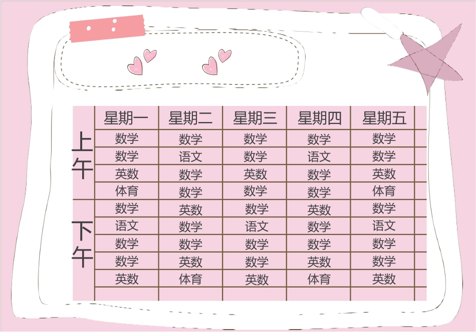 强烈推荐小学生课程表模板可编辑19.docx_第1页