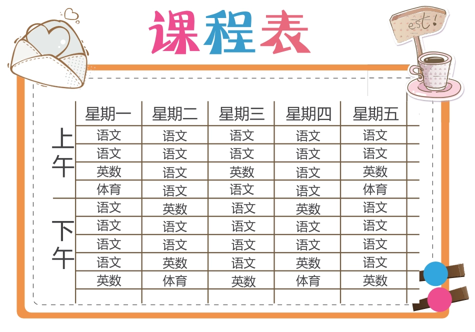 强烈推荐小学生课程表模板可编辑20.docx_第1页