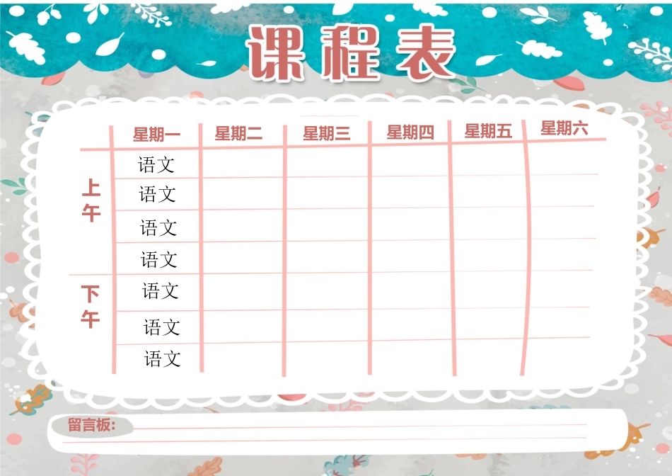 强烈推荐小学生课程表模板可编辑58.docx_第1页