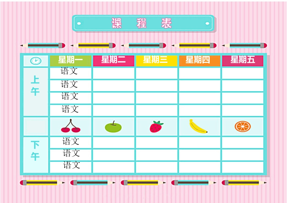 强烈推荐小学生课程表模板可编辑52.docx_第1页