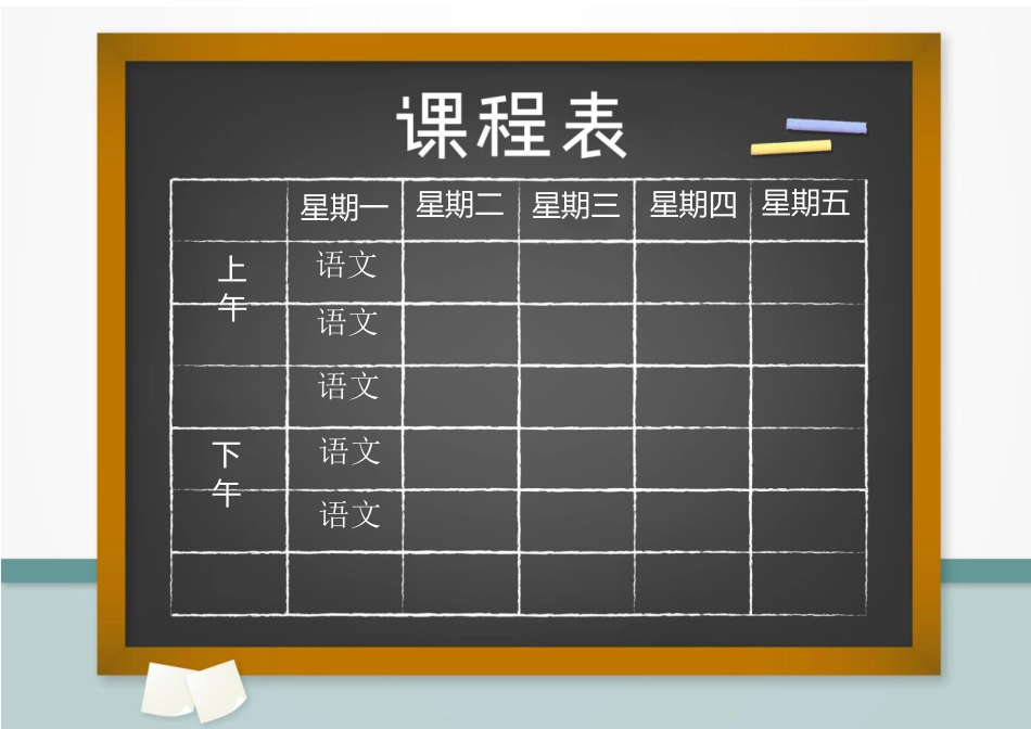 强烈推荐小学生课程表模板可编辑51.docx_第1页