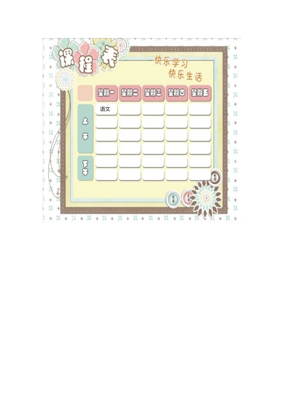 强烈推荐小学生课程表模板可编辑136.docx_第1页