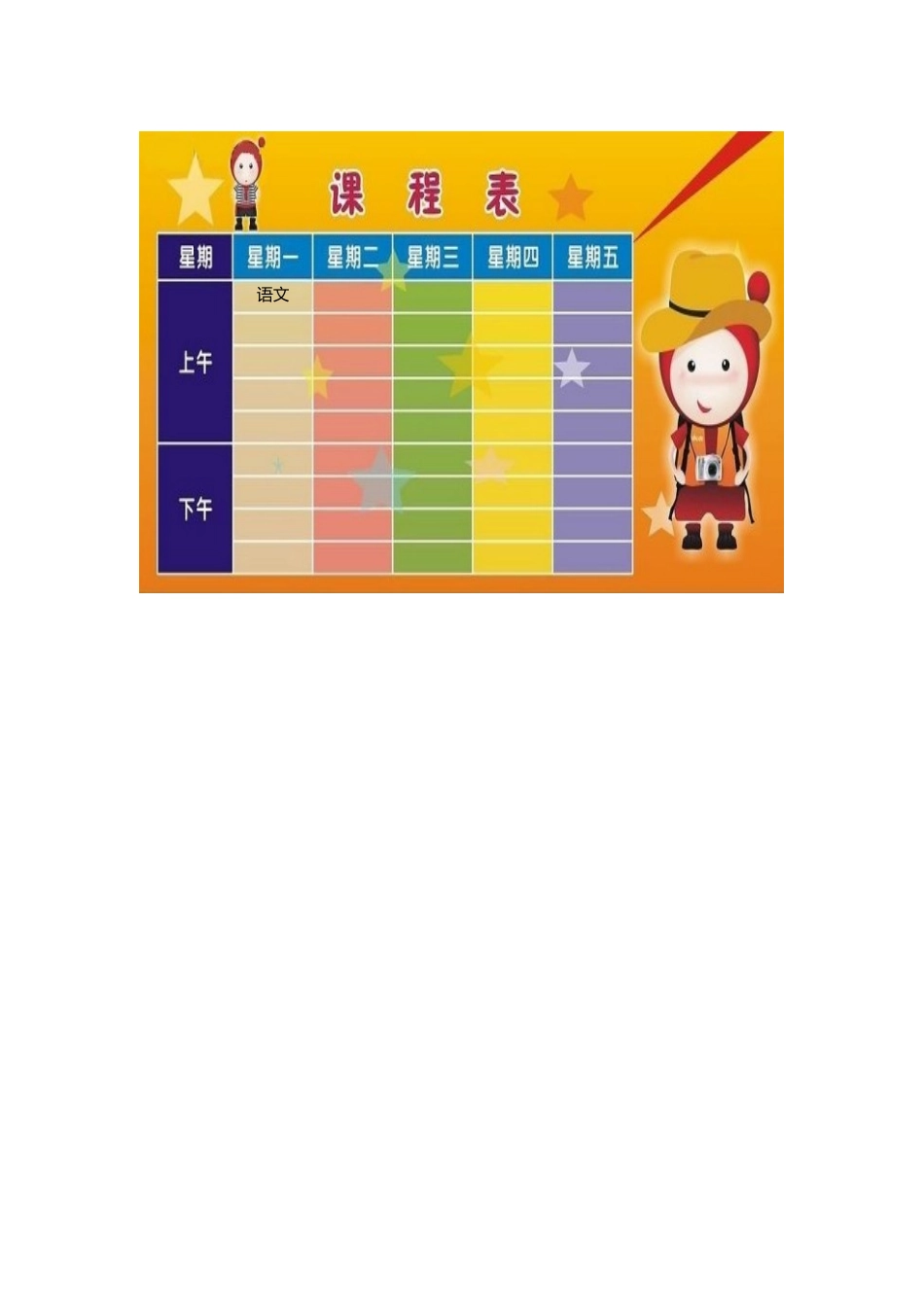 强烈推荐小学生课程表模板可编辑135.docx_第1页