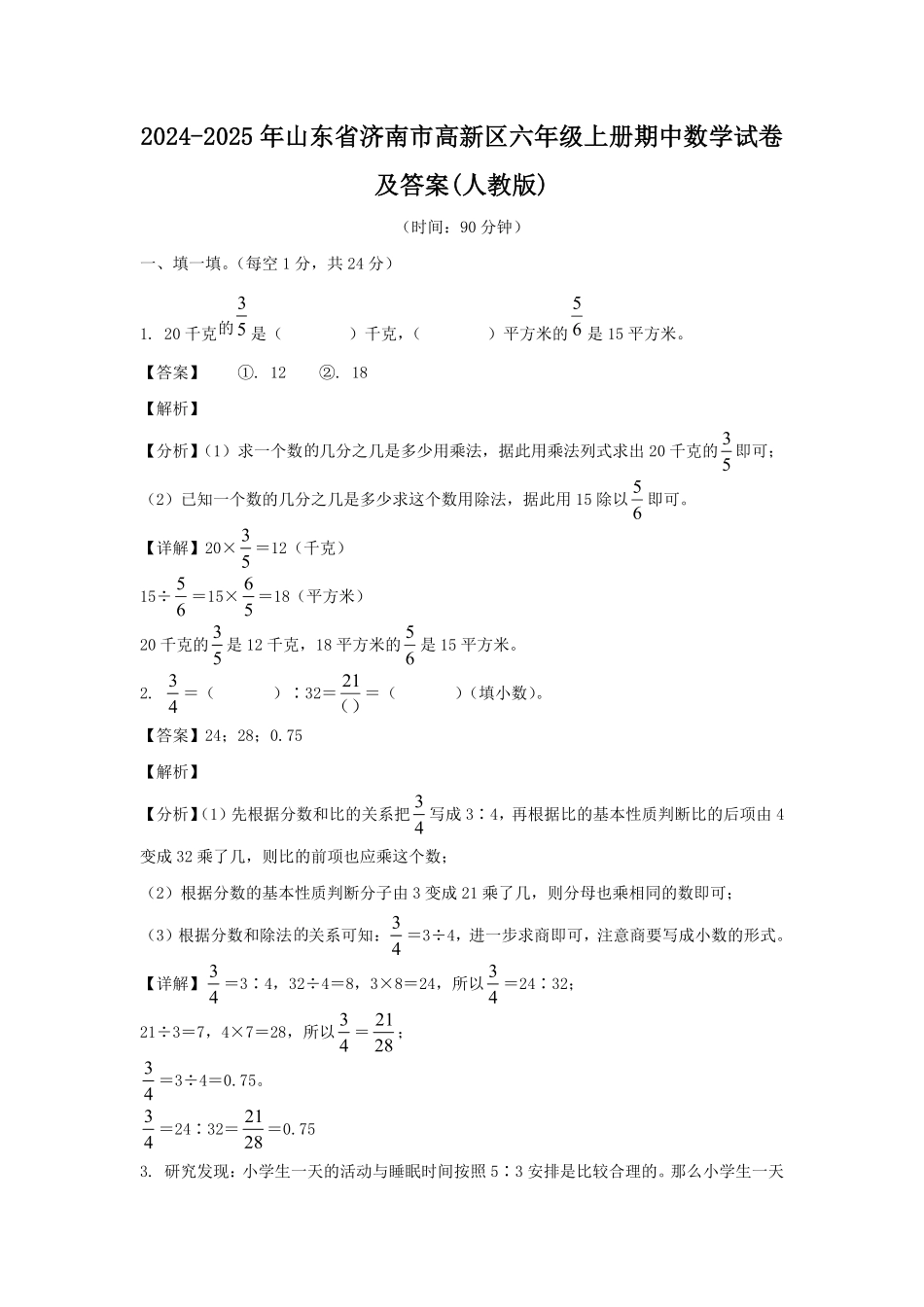 2024-2025年山东省济南市高新区六年级上册期中数学试卷及答案(人教版).pdf_第1页