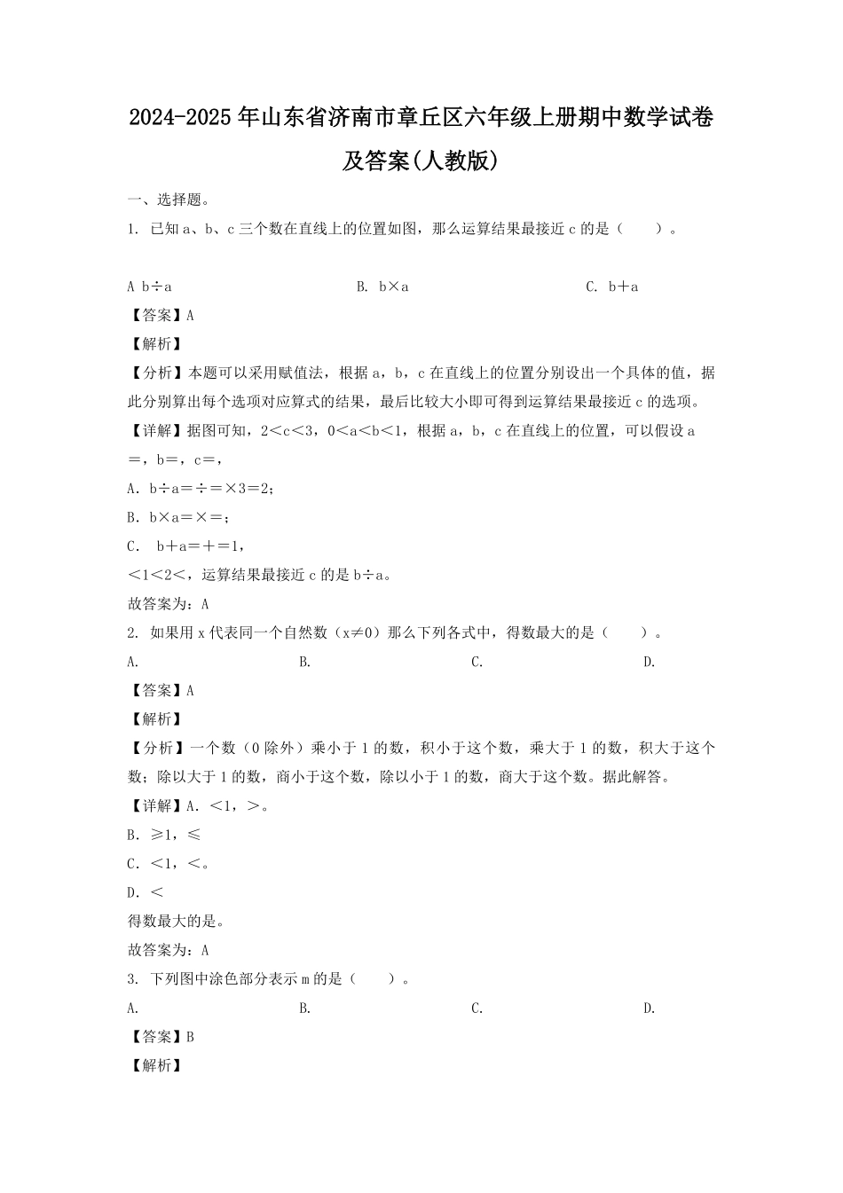 2024-2025年山东省济南市章丘区六年级上册期中数学试卷及答案(人教版).pdf_第1页