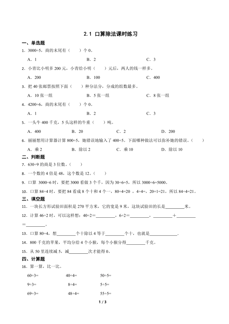 口算除法课时练习04含答案.pdf_第1页
