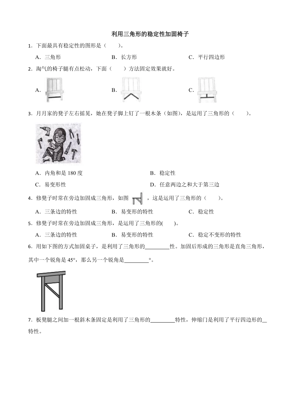 练习利用三角形的稳定性加固椅子含答案.pdf_第1页