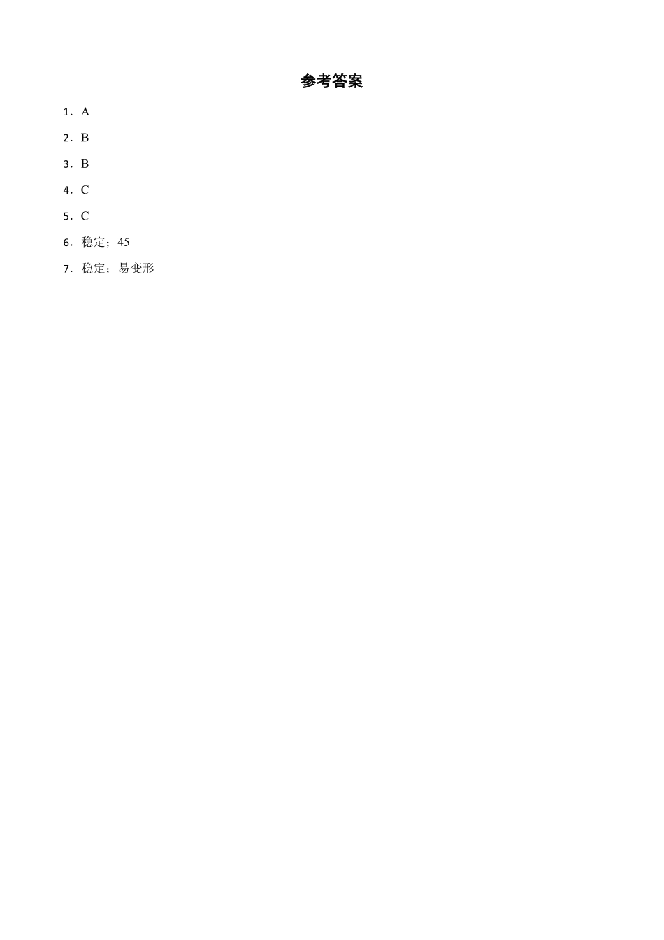 练习利用三角形的稳定性加固椅子含答案.pdf_第2页