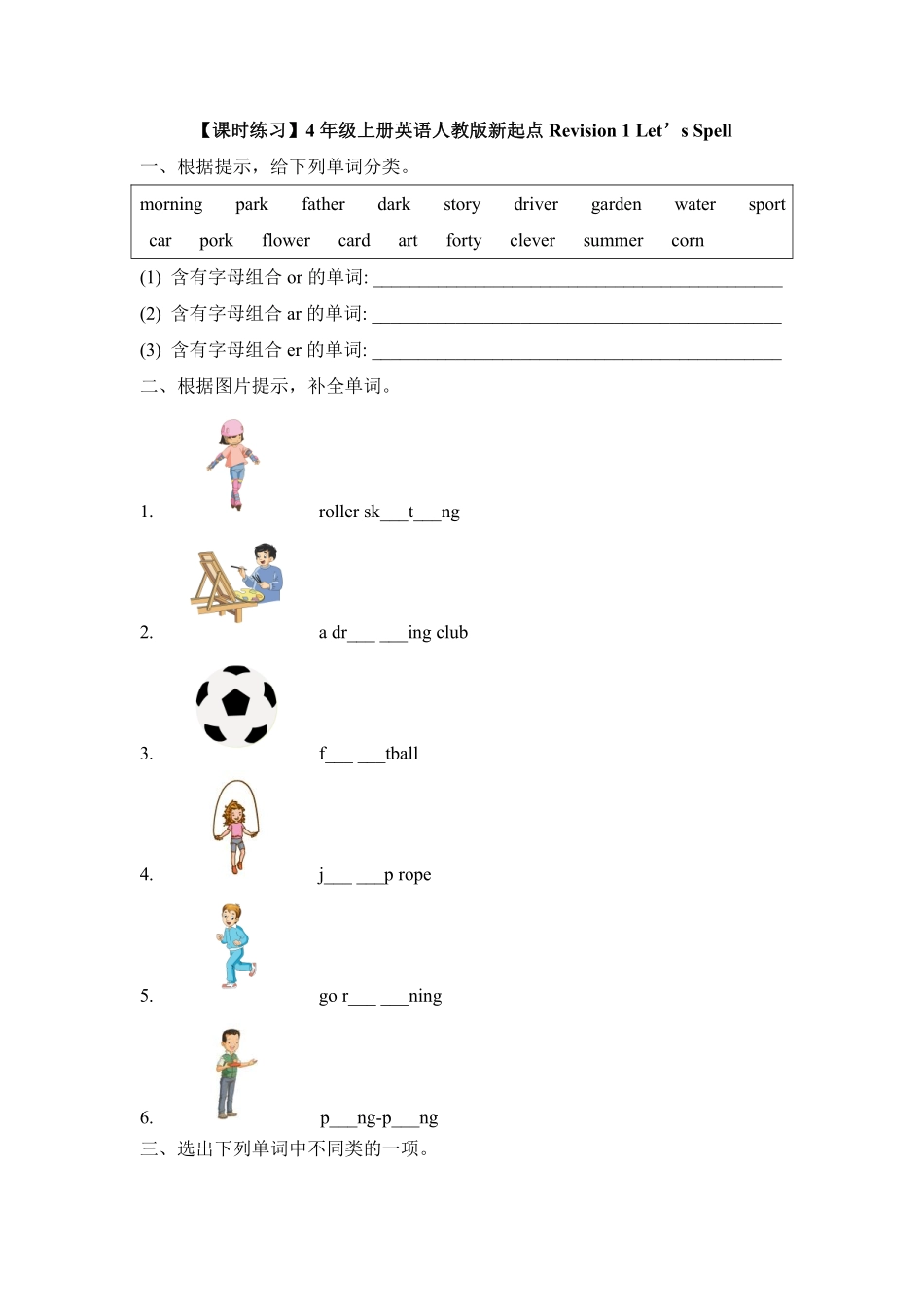 课时练习四年级上册英语人教版新起点Revision1Let’sSpell01含答案.pdf_第1页