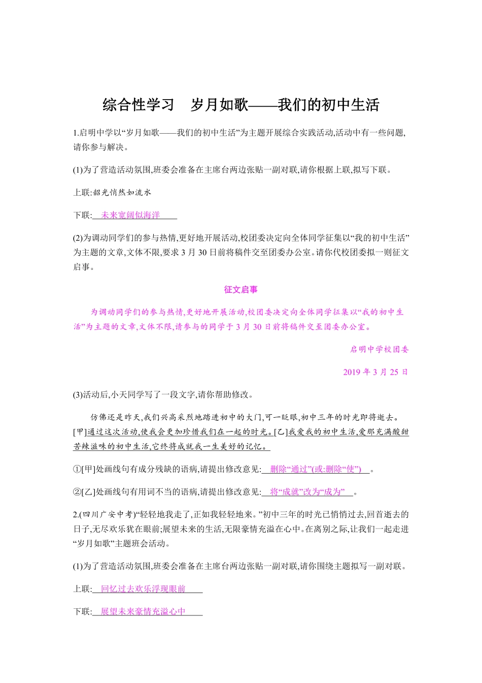 九年级语文部编版下册课时练习第2单元综合性学习岁月如歌——我们的初中生活含答案解析.pdf_第1页