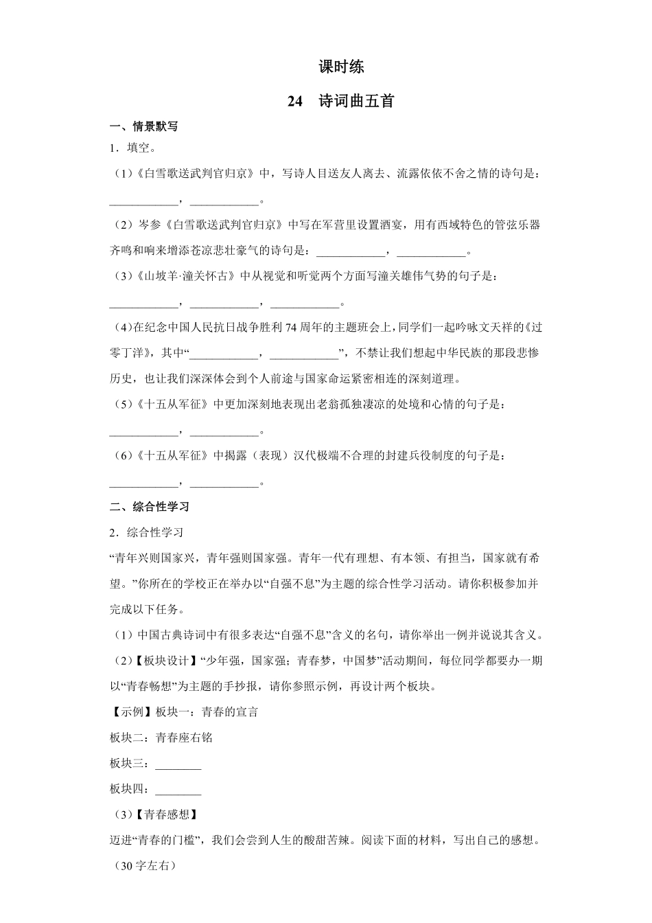 九年级语文部编版下册课时练第6单元《24诗词曲五首》（含答案解析.pdf_第1页