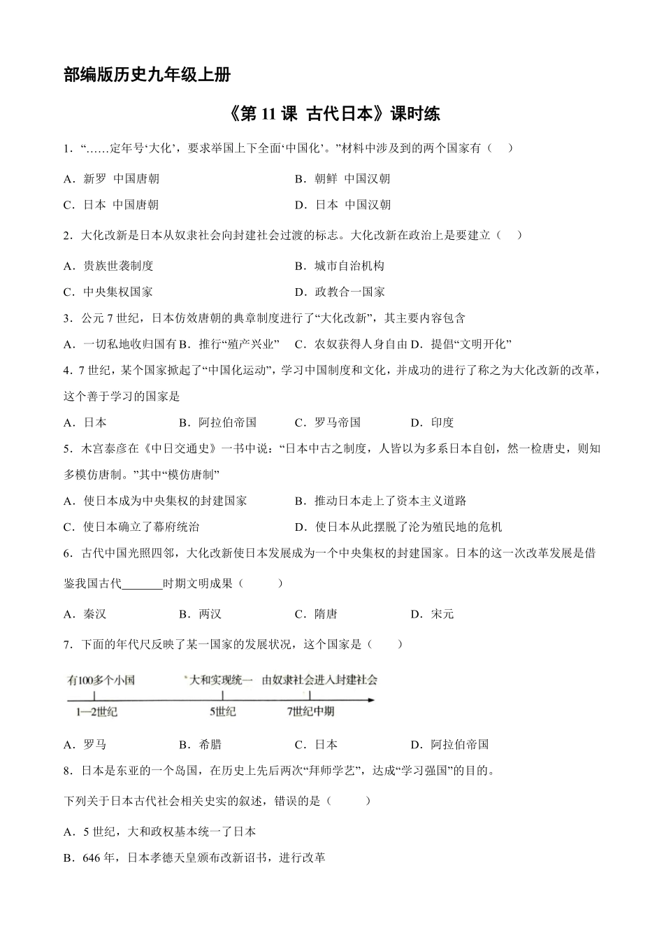 九年级历史部编版上册课时练《4.11古代日本》含答案解析.pdf_第1页