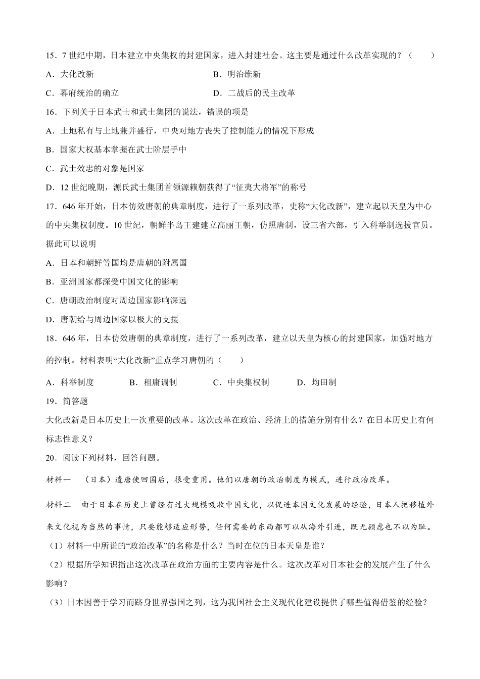 九年级历史部编版上册课时练《4.11古代日本》含答案解析.pdf_第3页