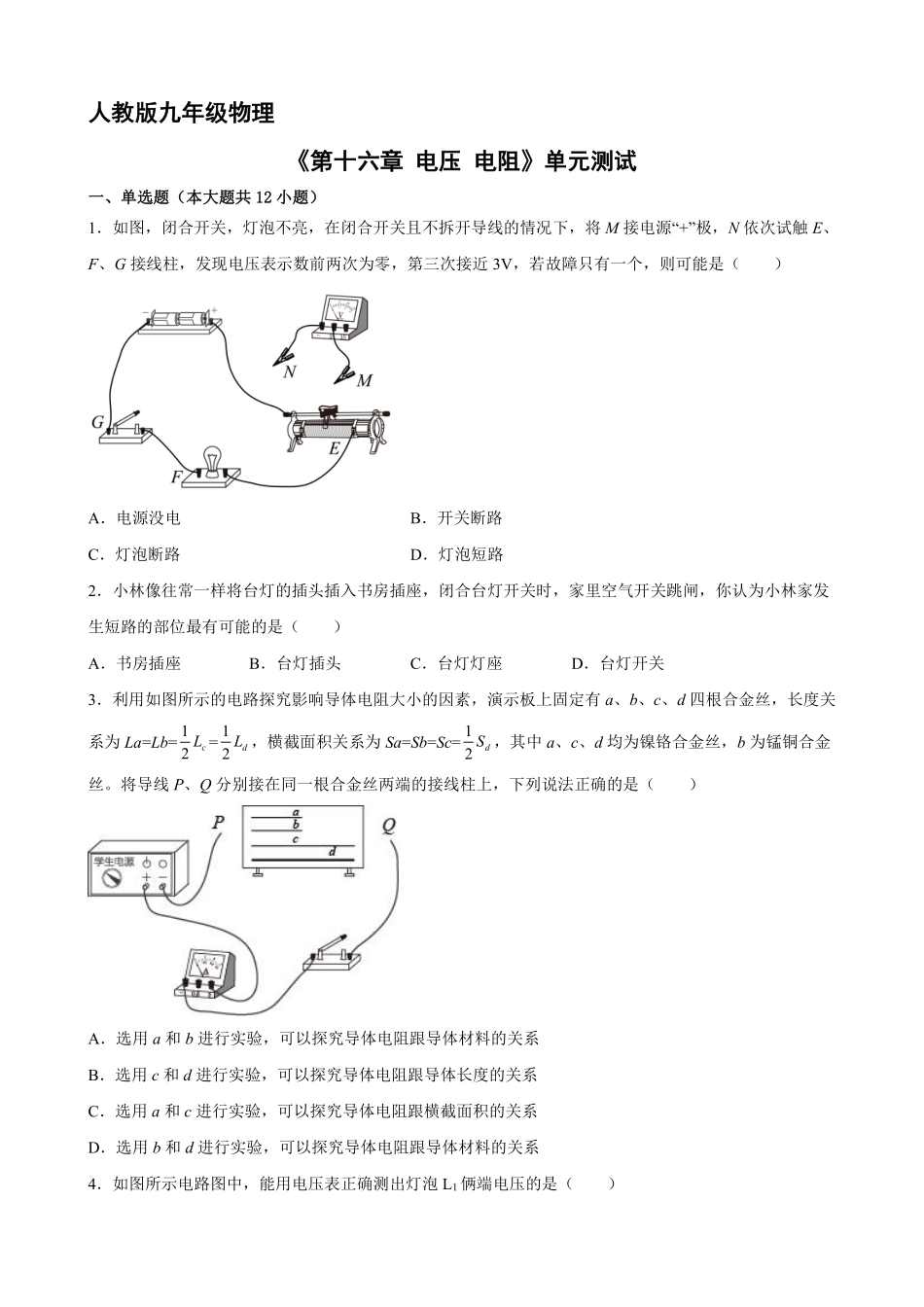 九年级物理人教版全册第16章《电压电阻》单元测试01含答案.pdf_第1页