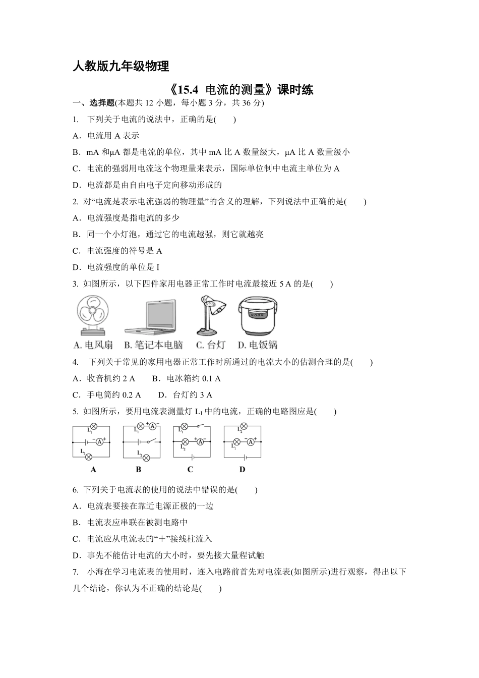 九年级物理人教版全册课时练第15章《15.4电流的测量》2含答案.pdf_第1页