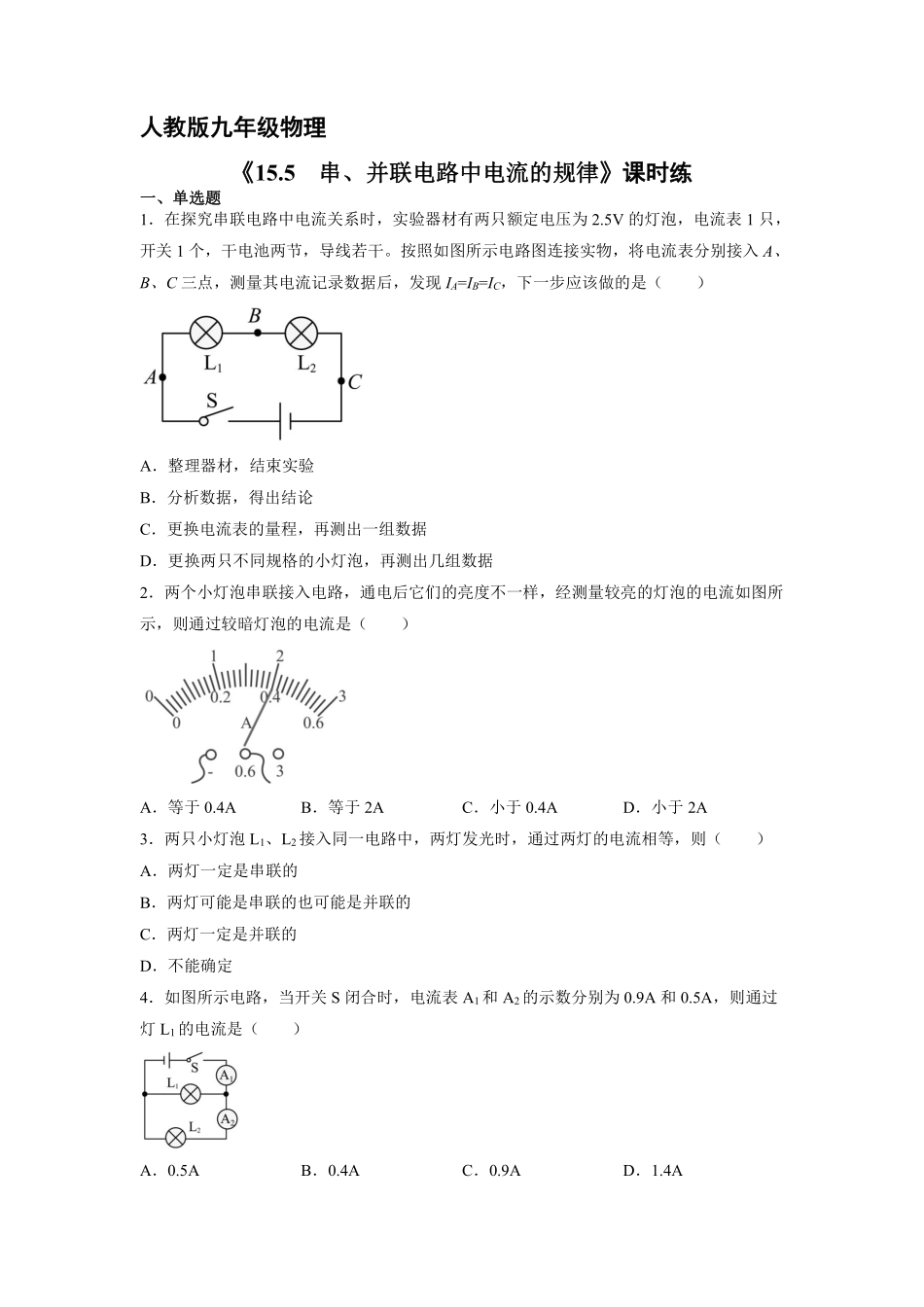 九年级物理人教版全册课时练第15章《15.5串、并联电路中电流的规律》1含答案.pdf_第1页