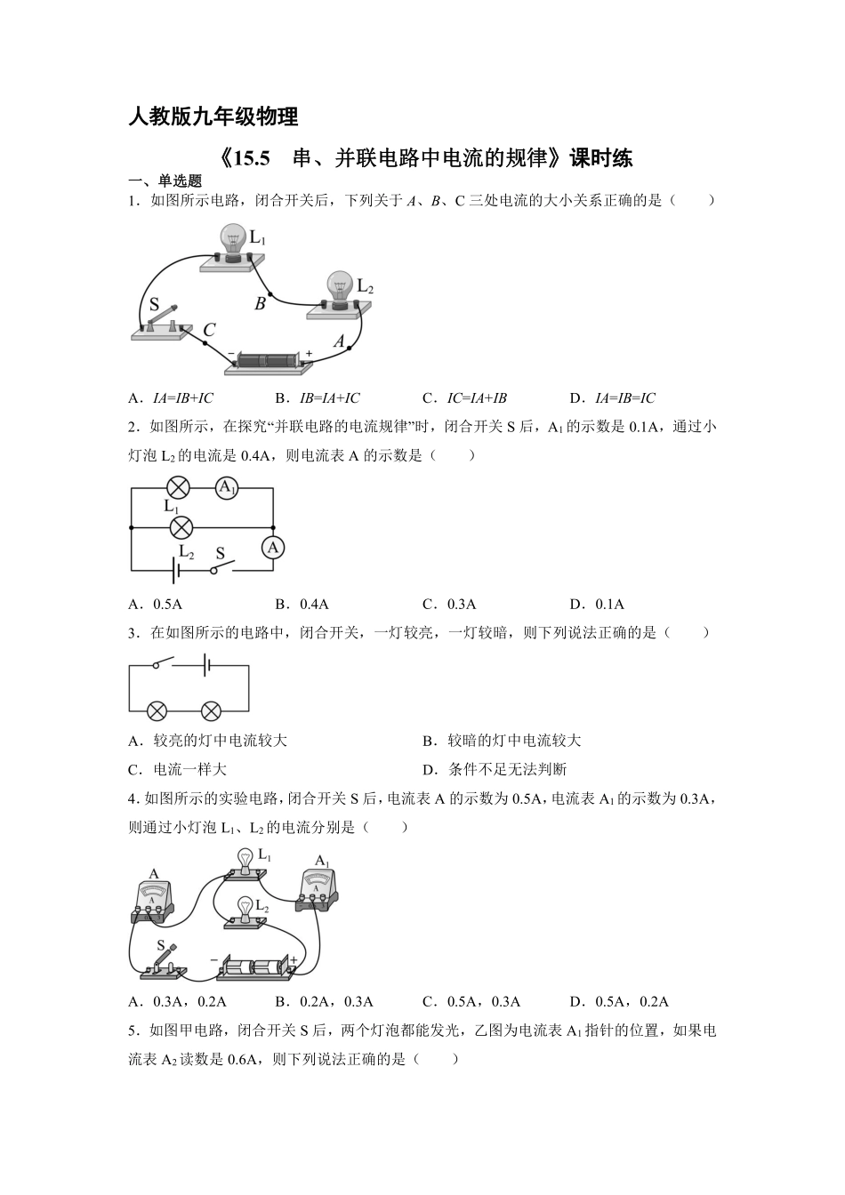 九年级物理人教版全册课时练第15章《15.5串、并联电路中电流的规律》2（含答案.pdf_第1页